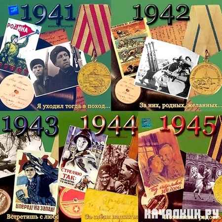 ����� ������� ��� 1941-1945 (2005)