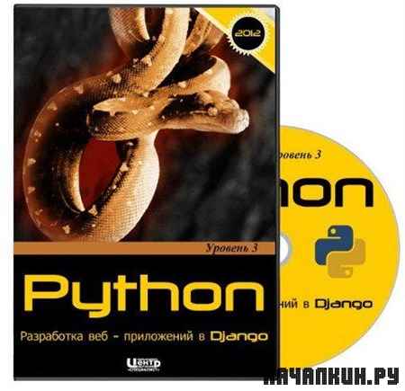 ���������� Python. ������� 3. ���������� ��� - ���������� � Django
