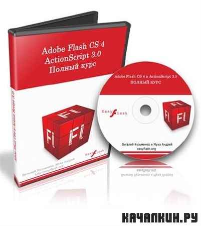 Adobe Flash CS4, CS5 ActionScript 3.0 ������ ����