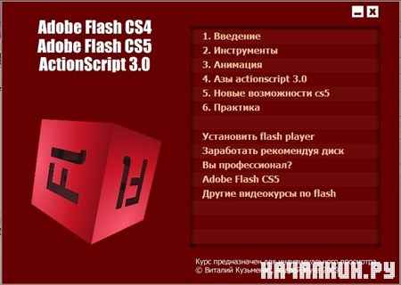 Adobe Flash CS4, CS5 ActionScript 3.0 ������ ����