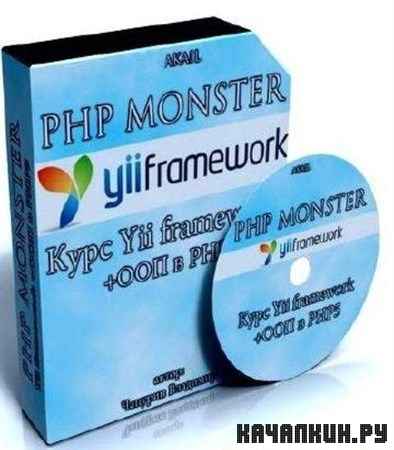 �������� �������  PHP MONSTER. ���� Yii Framework+��� � PHP