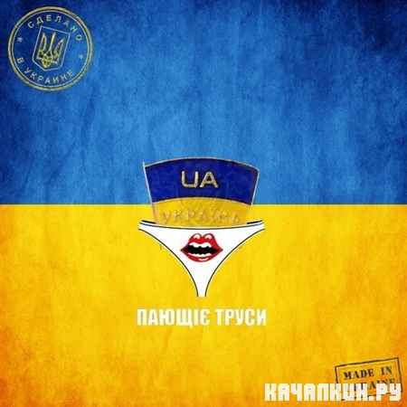 ������ ����� - Made in Ukraine (2013)