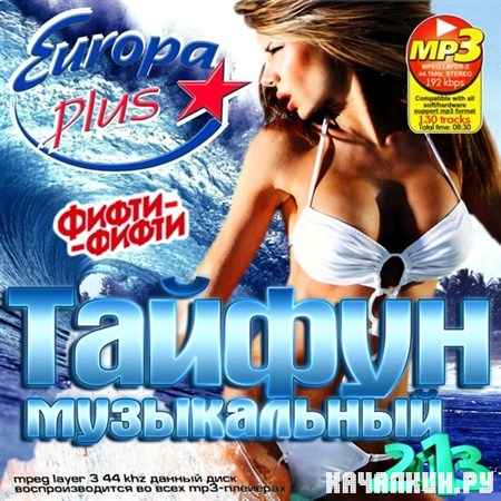 ����������� ������ Europa Plus (2013)