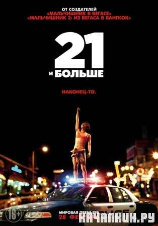 21 � ������ / 21 & Over (2013) DVDRip