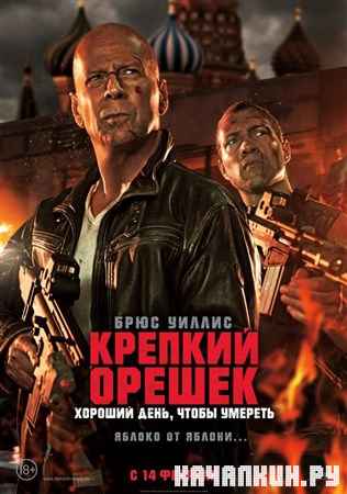������� ������: ������� ����, ����� ������� / A Good Day to Die Hard (2013) HDRip