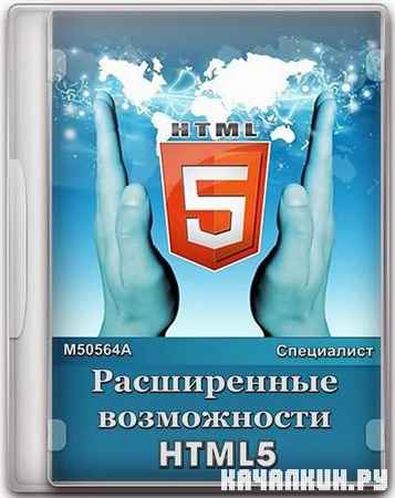 ����������� ����������� HTML5. ��������� ���������