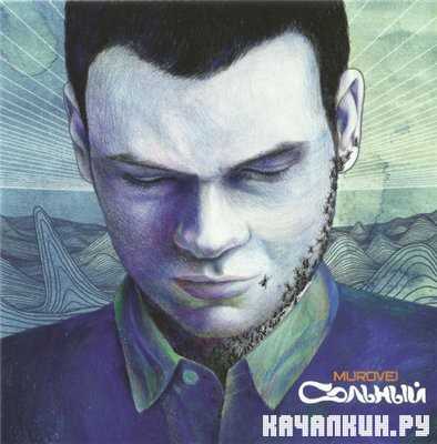 Murovei - ������� (2013) Lossless