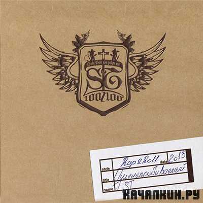 ST - ����������������� (2013) Lossless