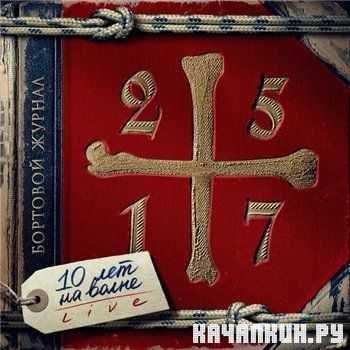 25/17 - �������� ������ (10 ��� �� �����. Live) (2013)
