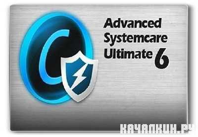 Advanced SystemCare Ultimate v 6.1.0.296 RePack by D!akov 2013 [RuS/EnG]