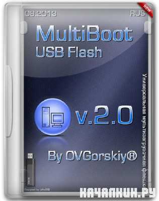 MultiBoot USB Flash 2.0 by OVGorskiy 08. 2013 RuS