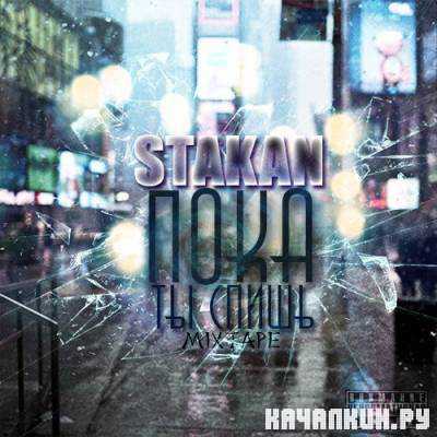 STAKAN � ���� �� ����� (2013)