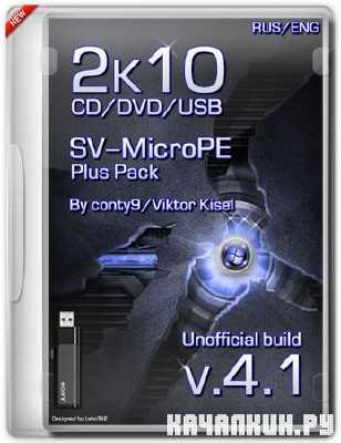 SV-MicroPE 2k10 Plus Pack CD / USB / HDD v 4.1 Unofficial build RuS/EnG