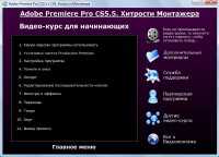 ��������� Adobe Premiere Pro CS5.5 � CS6. �������� ��������� (2013)