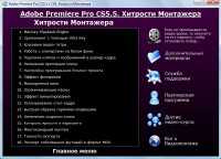 ��������� Adobe Premiere Pro CS5.5 � CS6. �������� ��������� (2013)