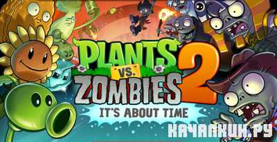 Растения против зомби 2 - Plants vs Zombies 2  - вторая часть зомби игры