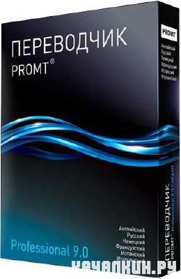 PROMT Professional 9.0.443 Giant With Dictionary Portable v 9.0.443 (x86/x64) 2013 RUS