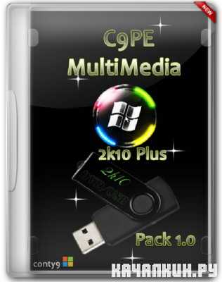 C9PE MultiMedia 2k10 Plus Pack v 1.0 conty9 RUS 2013