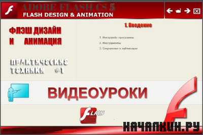 ���� ������ � �������� � Adobe Flash CS5