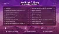 ��������� JavaScript & jQuery � ���� �� ����� (2013)