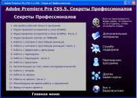 ��������� Adobe Premiere Pro CS5.5 � CS6. ������� �������������� (2012)