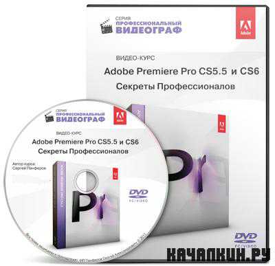 ��������� Adobe Premiere Pro CS5.5 � CS6. ������� �������������� (2012)