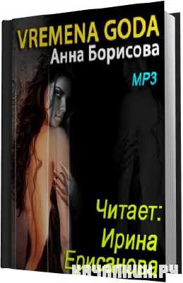 ���� ��������. Vremena goda (����������) MP3
