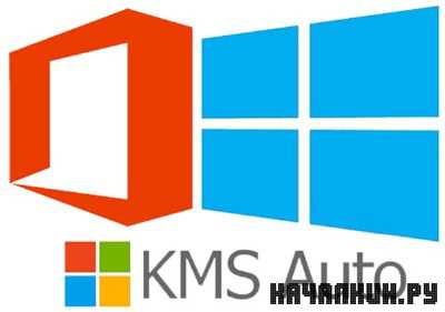 KMSAuto Net 1.1.2
