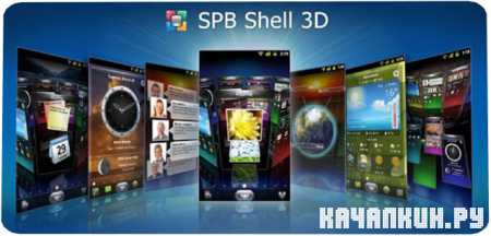 SPB Shell 3D 1.6.4 (Android 2.1+) 26.01.14