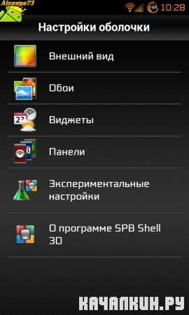 SPB Shell 3D 1.6.4 (Android 2.1+) 26.01.14