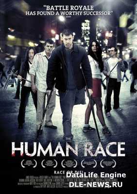   / The Human Race (2013/HDRip-AVC/1,57Gb)