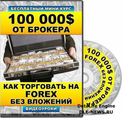 100 000$ �� �������. ��� ��������� �� FOREX ��� ��������. ��������� (2013) PC