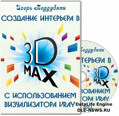    3D MAX    VRay.  (2012) PCRec