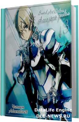 ���� ��������. Sword Art Online 13, ����������: ������ (����������)