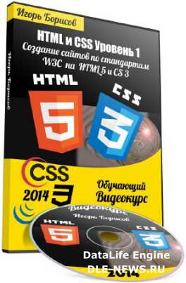 HTML � CSS. ������� 1. �������� ������ �� ���������� W3C �� HTML 5 � �SS 3 (2014) ���������