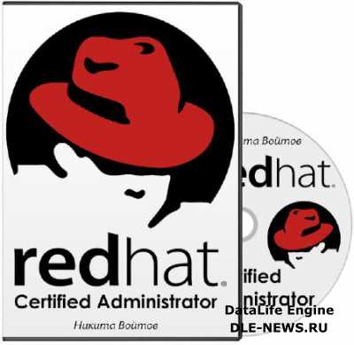 Red Hat Certified Administrator (2013) ���������