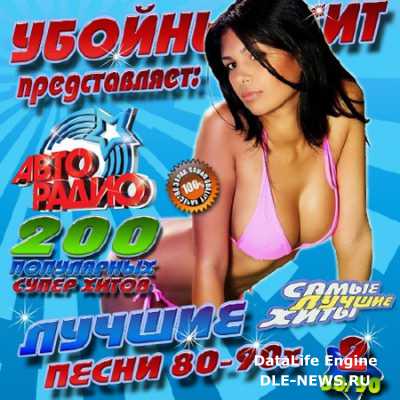 VA - ������� ��� ������������: ������ ����� 80-90� �2 (2014)