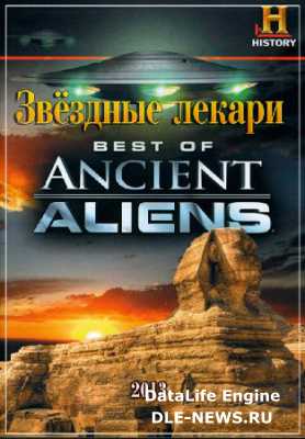 ������� ��������� / Ancient Aliens /3 ������/ (2013) HDTVRip