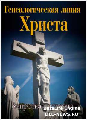 ��������� �������. ��������������� ����� ������ / The Bloodline of Christ. Forbidden History (2013) SATRip