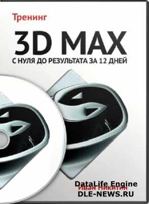 3D Max � � ���� �� ���������� �� 12 ���� (2013) ������������