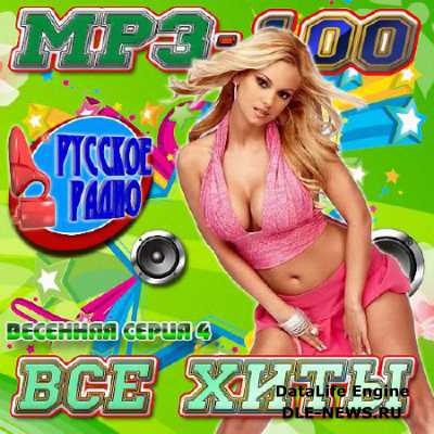MP3 - 100. ��� ����: �������� ����� #4 (2014)