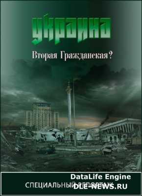����������� �������� - �������. ������ �����������? (2014) SATRip